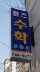 필즈수학교습소