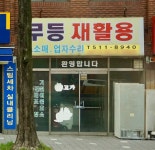 무등재활용