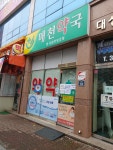 매천약국