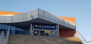 울진대게홍보전시관