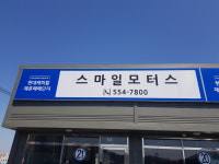 스마일모터스