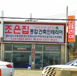 조은집종합건축인테리어