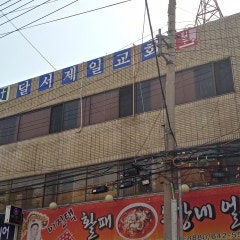 달서제일교회