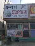 옥이네통술집