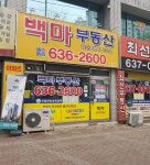 백마공인중개사사무소