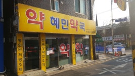 혜민약국