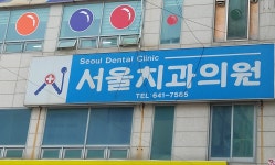 서울치과의원
