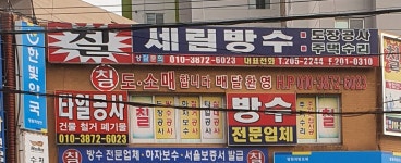 세림방수