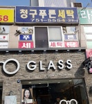 청구푸른세탁