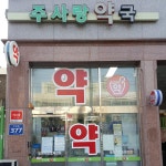셀메드 주사랑약국