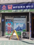 소담공인중개사사무소