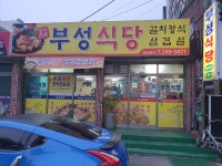 부성식당