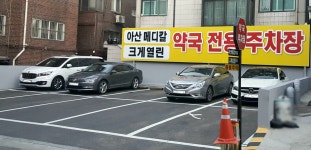 주차편한아산메디칼약국