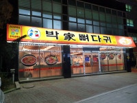 박가네뼈다귀해장국