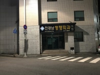 전광남정형외과의원