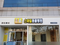 스마일동물병원