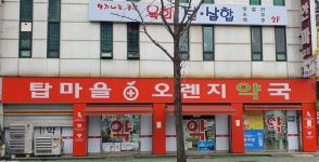 탑마을오렌지약국