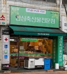 농협안심축산물전문점 시지점