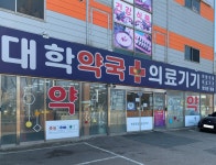 대학약국
