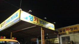 카맨샵 월성카써비스