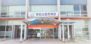 인천환경공단송도종합스포츠센터