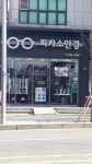 피카소안경원