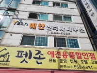 예안건축사사무소