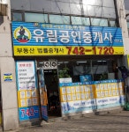 유림공인중개사사무소