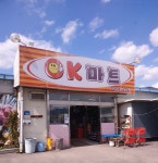 OK마트 가천점