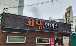 화담한의원