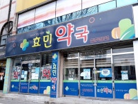 효민약국