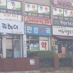 한성약국