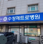 수성메트로병원