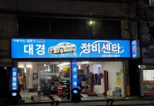 대경정비센타