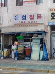 은성철물