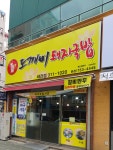 도깨비돼지국밥 태전점