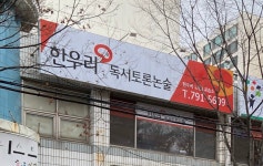 한우리독서토론논술교습소