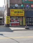 연희공인중개사사무소