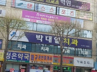 박대열치과의원