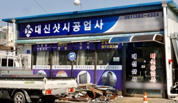 대신샷시공업사