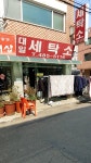 대일세탁소
