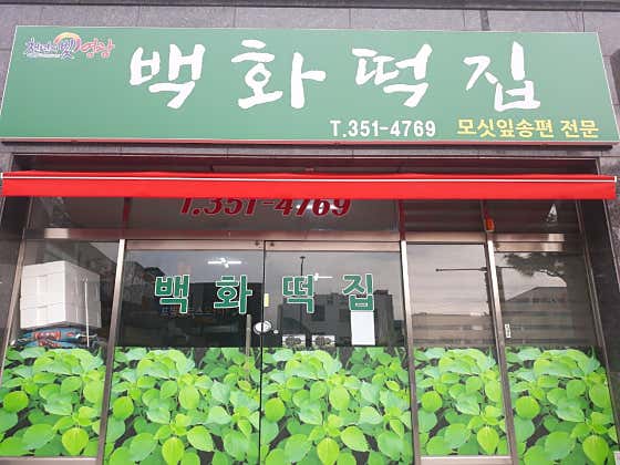 백화떡집 사진