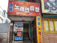 명품노래연습장