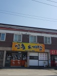 신흥토끼탕