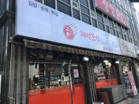 혜성분식