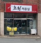 초원미용실