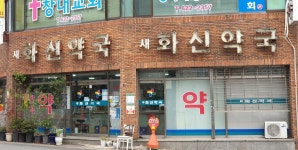 새화신약국