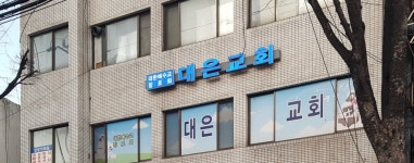 대은교회
