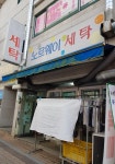 노르웨이세탁