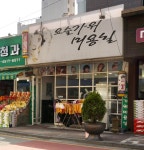 요술가위미용실